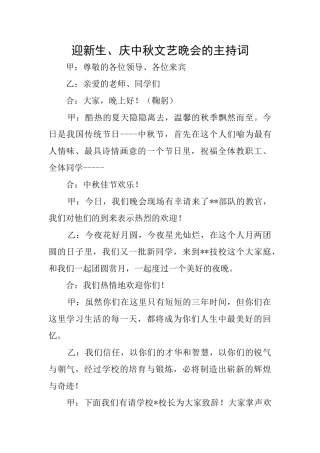 迎新生、庆中秋文艺晚会的主持词
