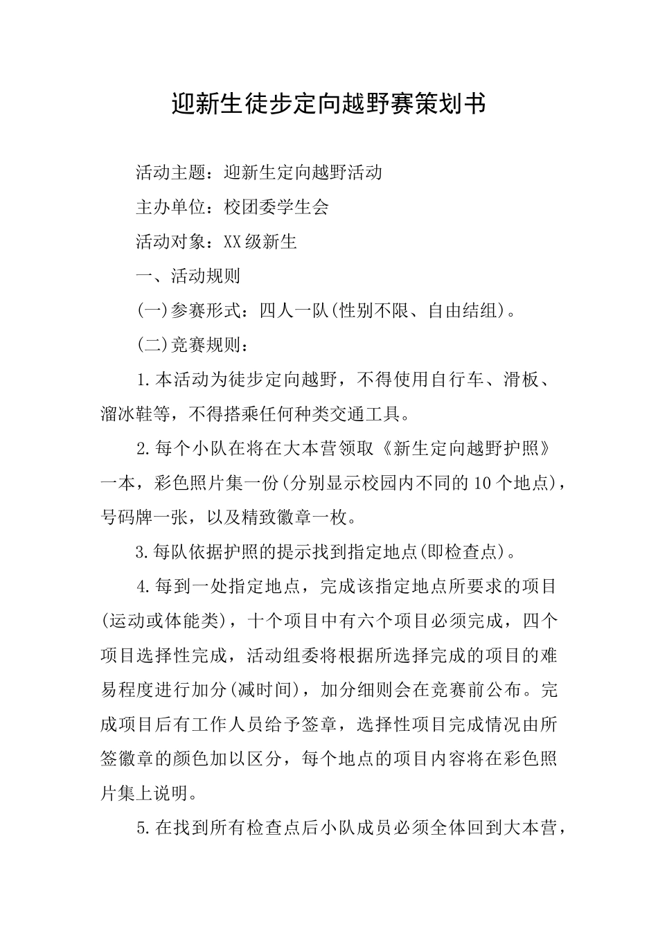 迎新生徒步定向越野赛策划书_第1页