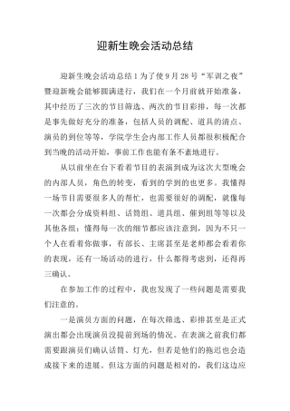 迎新生晚会活动总结