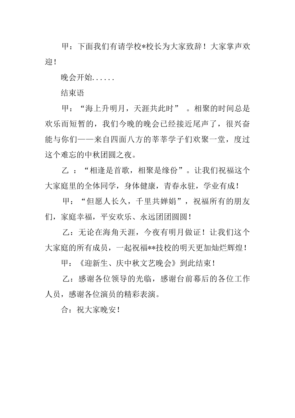 迎新生庆中秋的文艺晚会主持词_第2页