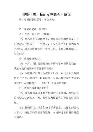 迎新生庆中秋的文艺晚会主持词
