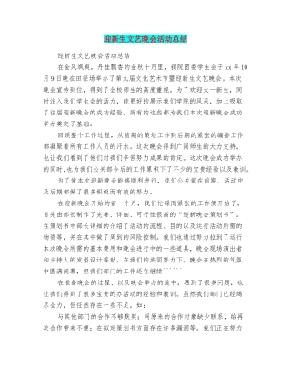 迎新生文艺晚会活动总结