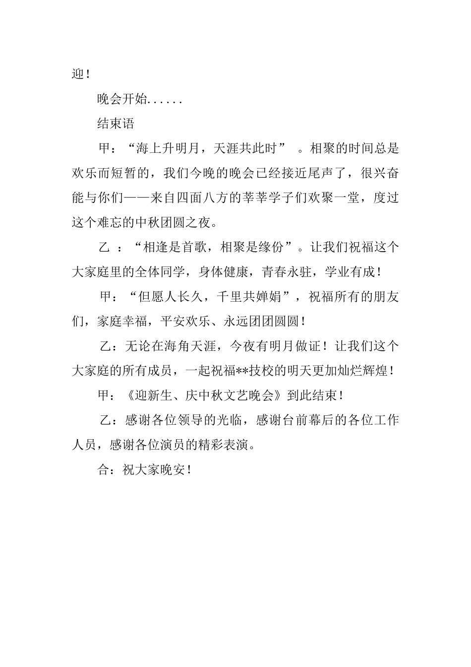 迎新生庆中秋文艺晚会主持词_第2页