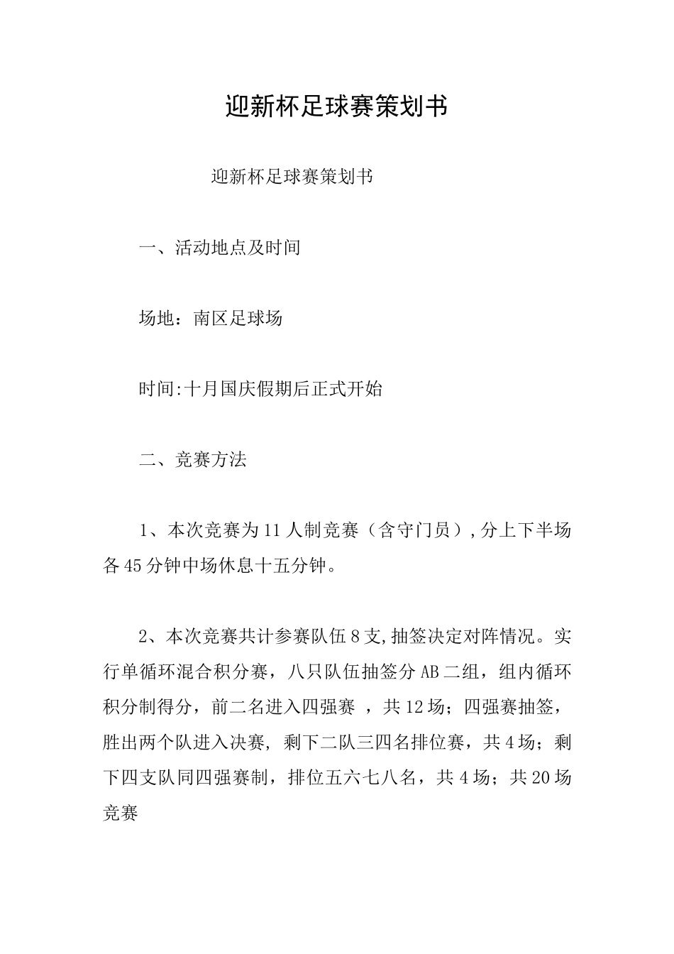 迎新杯足球赛策划书_第1页