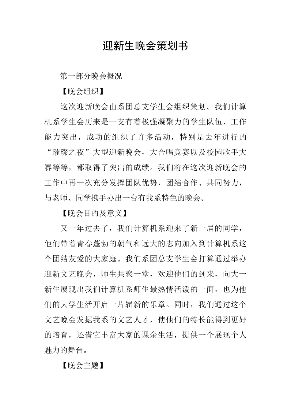 迎新生晚会策划书_第1页