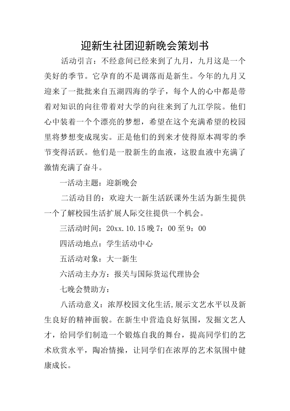 迎新生社团迎新晚会策划书_第1页