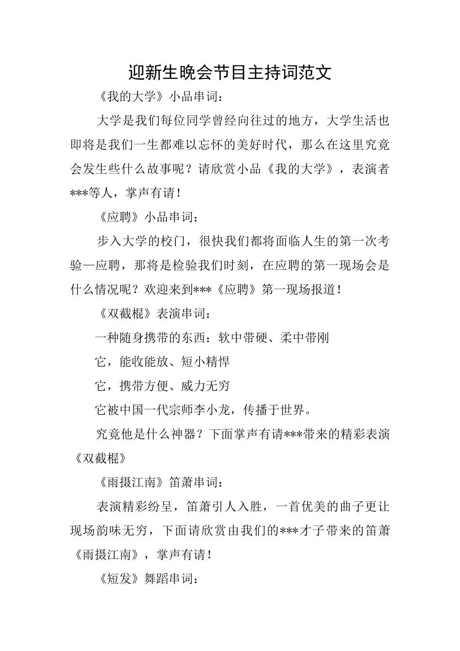 迎新生晚会节目主持词范文_第1页