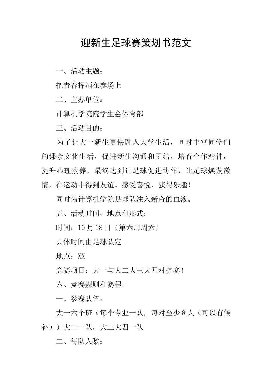 迎新生足球赛策划书范文_第1页