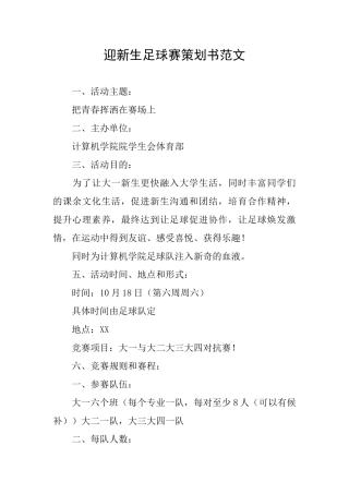 迎新生足球赛策划书范文