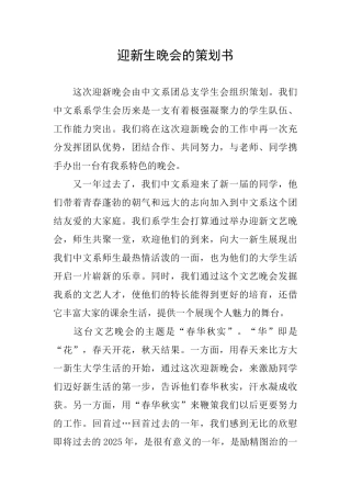 迎新生晚会的策划书