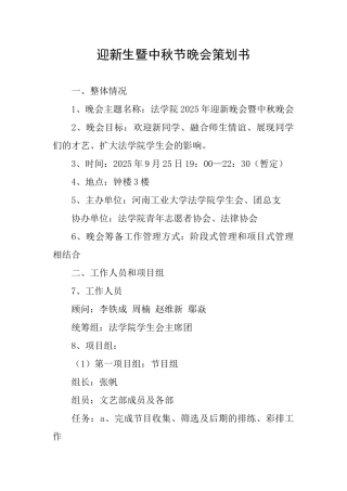 迎新生暨中秋节晚会策划书