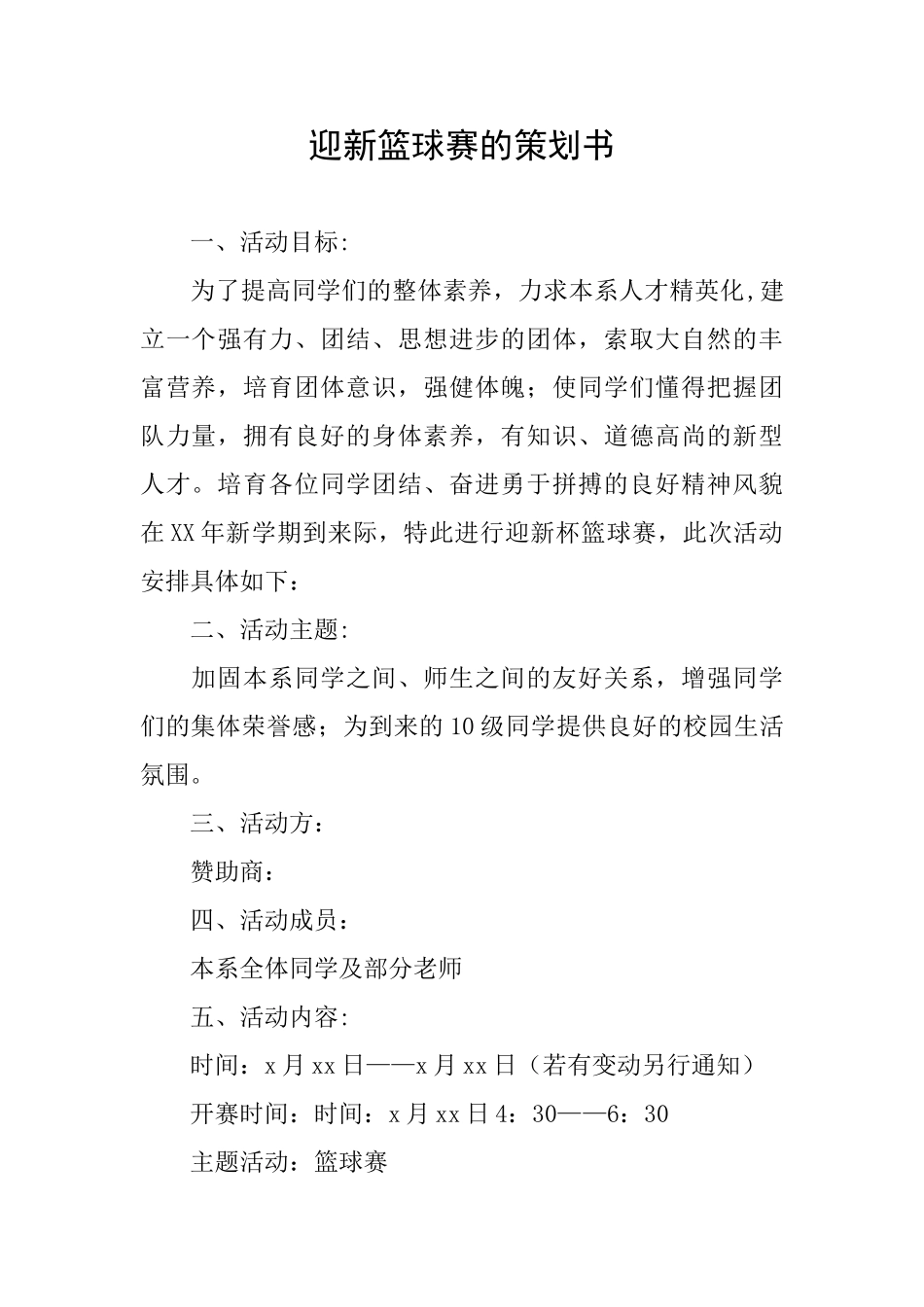 迎新篮球赛的策划书_第1页