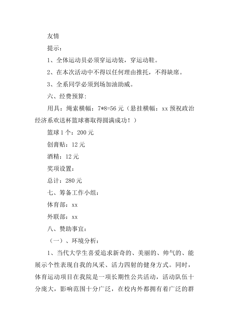 迎新篮球赛的策划书_第2页