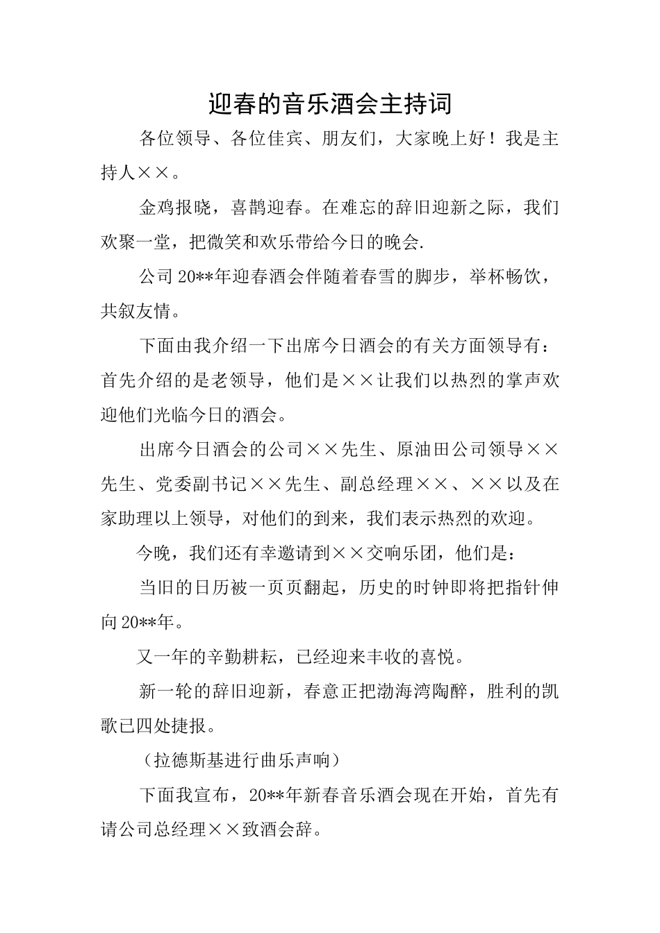迎春的音乐酒会主持词_第1页