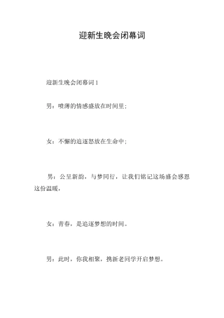 迎新生晚会闭幕词