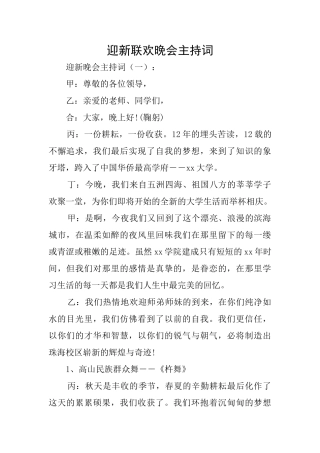 迎新联欢晚会主持词
