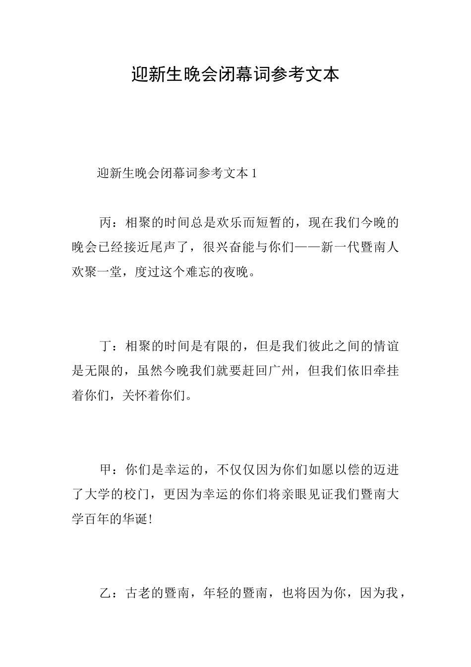 迎新生晚会闭幕词参考文本_第1页