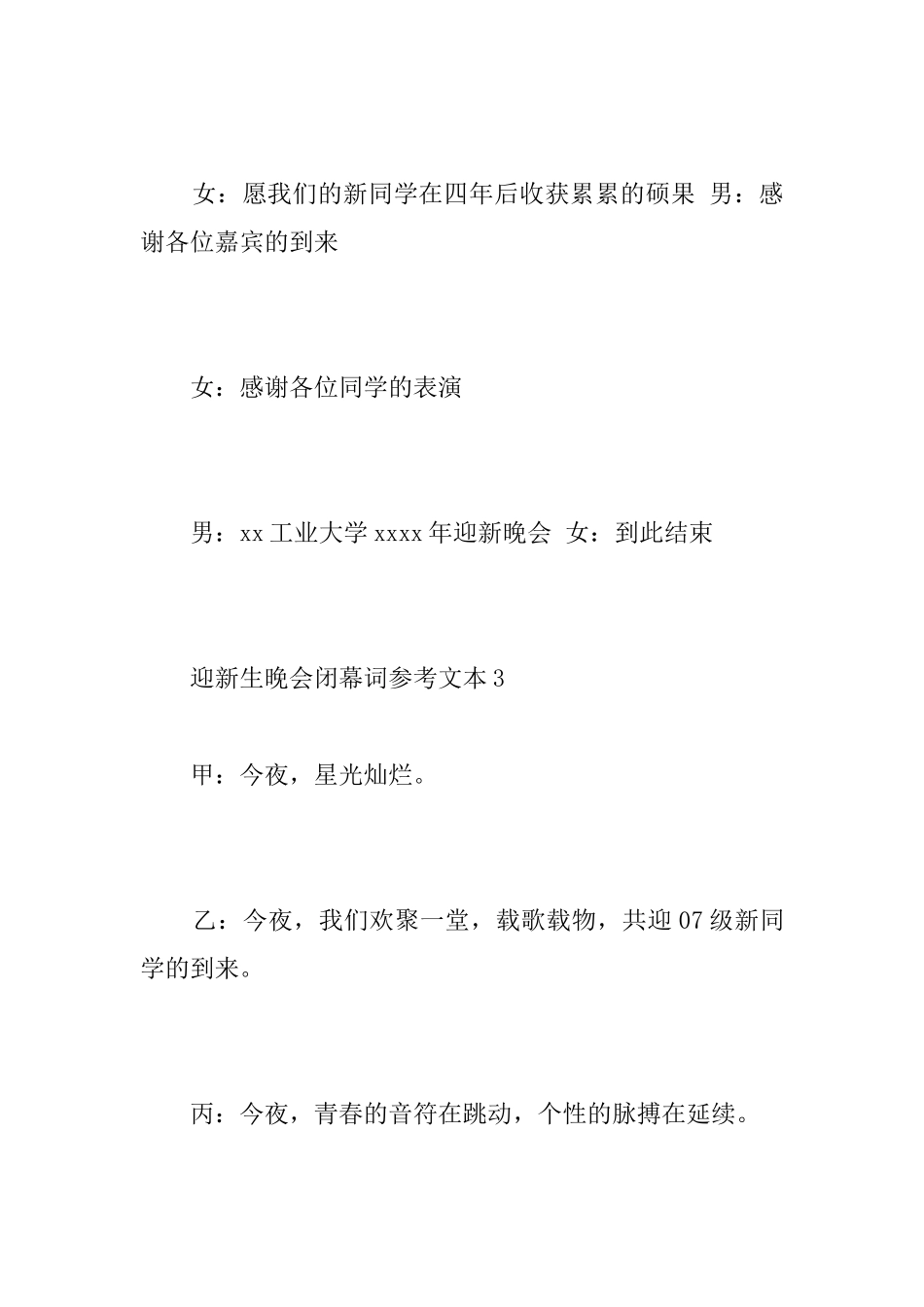 迎新生晚会闭幕词参考文本_第3页