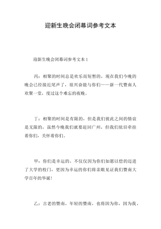 迎新生晚会闭幕词参考文本