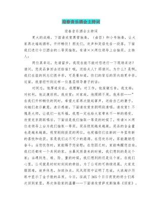 迎春音乐酒会主持词
