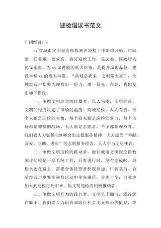 迎检倡议书范文
