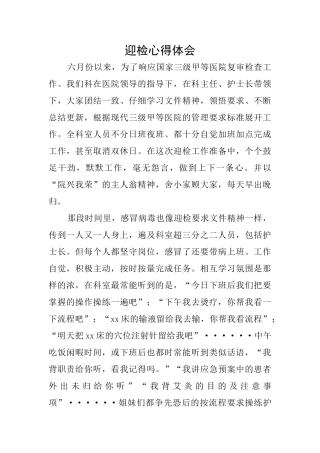 迎检心得体会