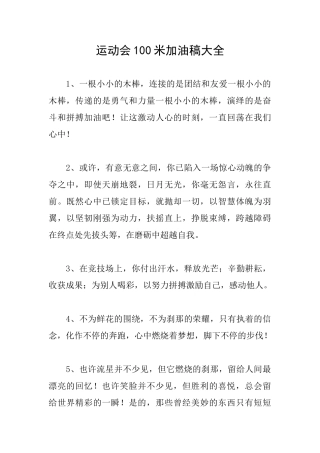 运动会100米加油稿大全