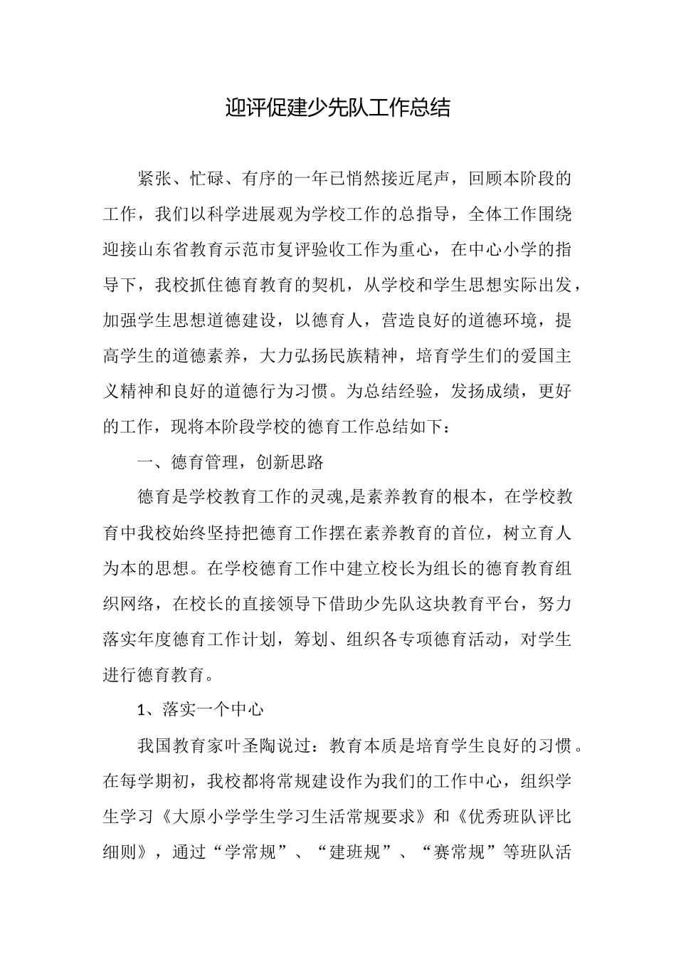 迎评促建少先队工作总结_第1页