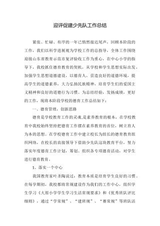 迎评促建少先队工作总结
