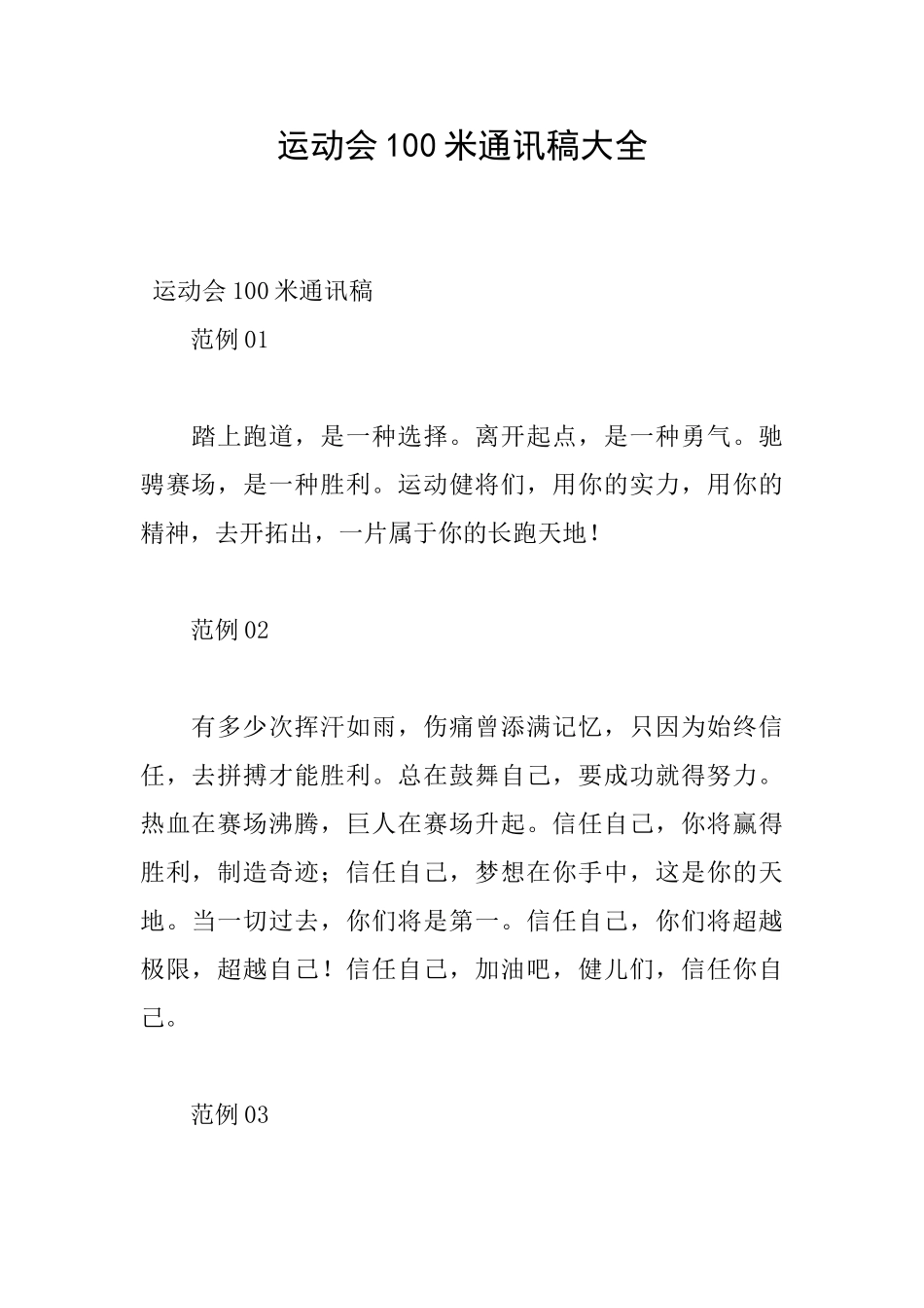 运动会100米通讯稿大全_第1页