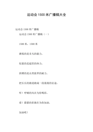 运动会1500米广播稿大全