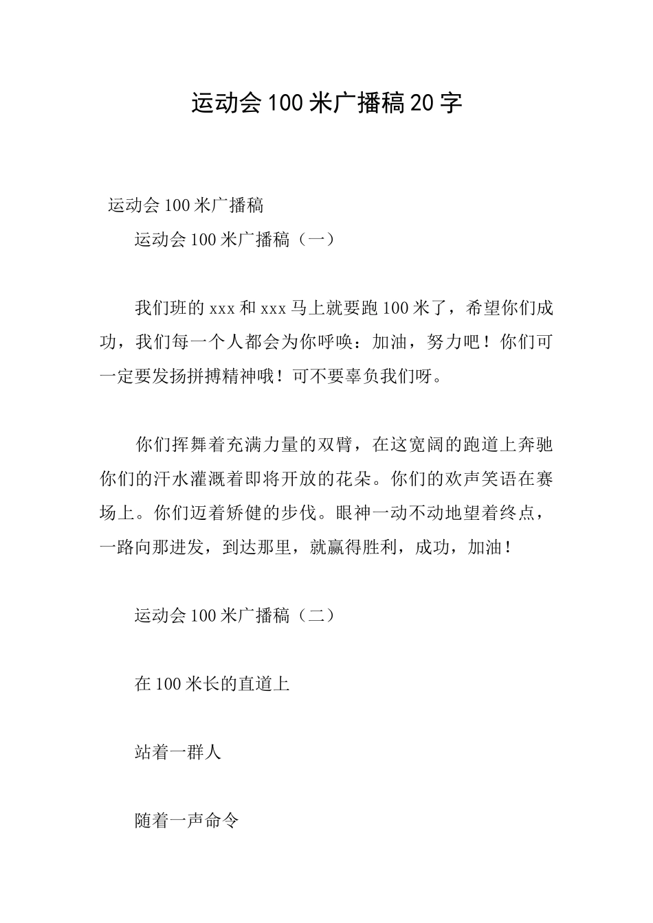 运动会100米广播稿20字_第1页