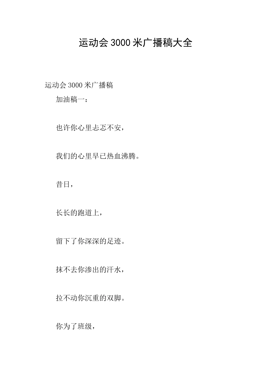 运动会3000米广播稿大全_第1页