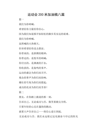 运动会200米加油稿八篇