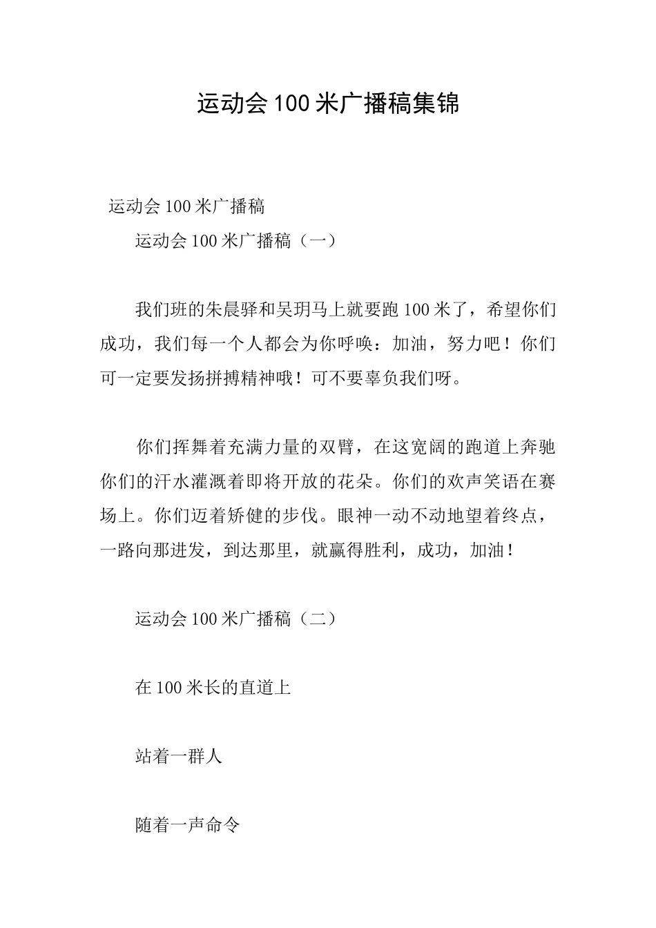 运动会100米广播稿集锦_第1页
