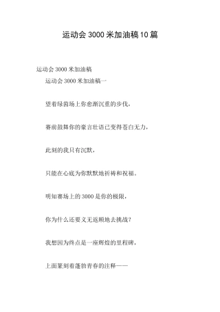 运动会3000米加油稿10篇