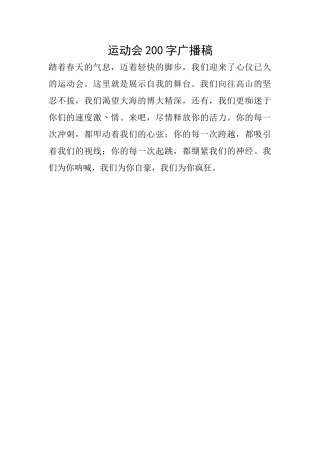 运动会200字广播稿