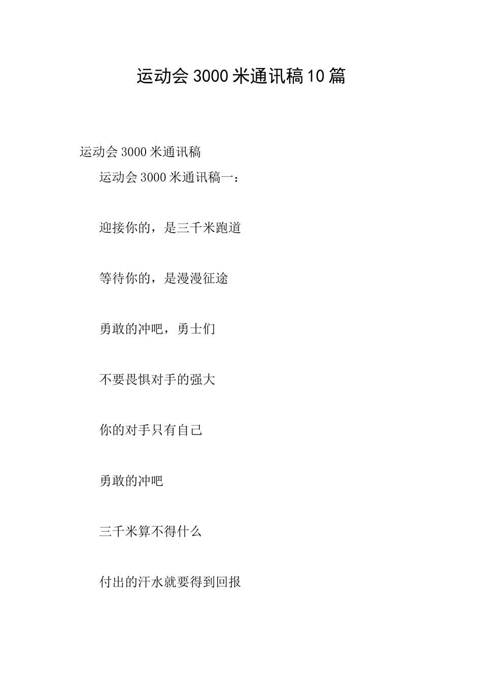 运动会3000米通讯稿10篇_第1页