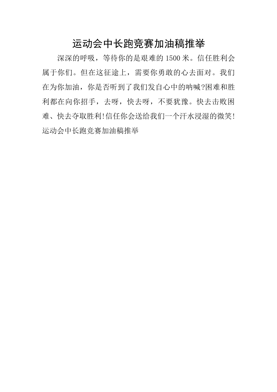 运动会中长跑比赛加油稿推荐_第1页