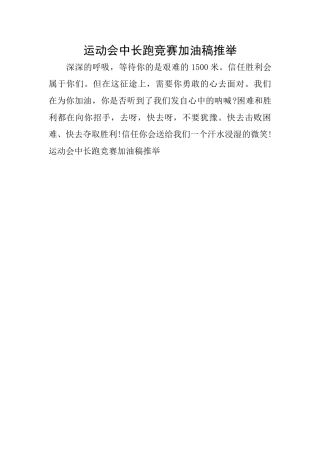 运动会中长跑比赛加油稿推荐