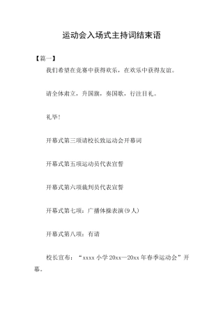 运动会入场式主持词结束语