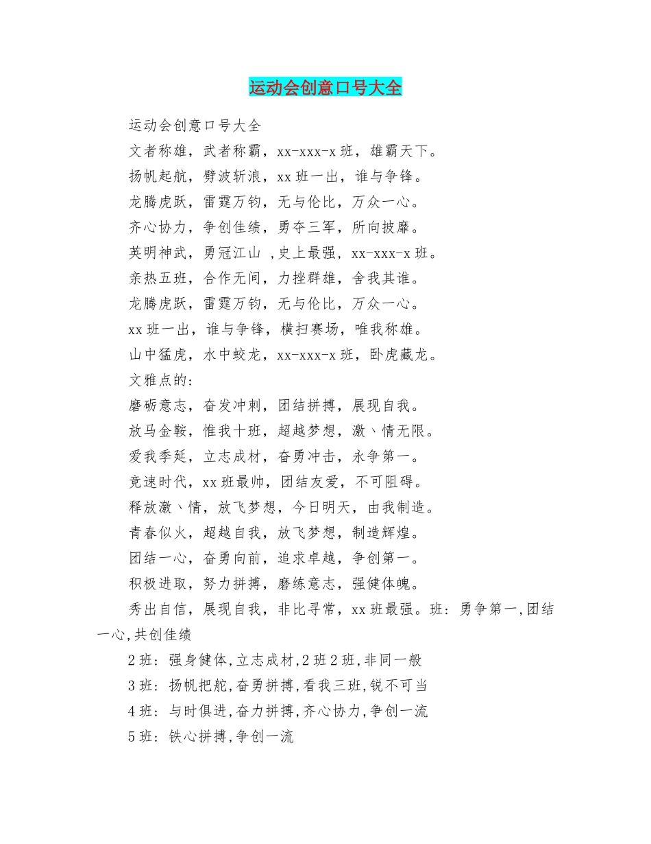 运动会创意口号大全_第1页