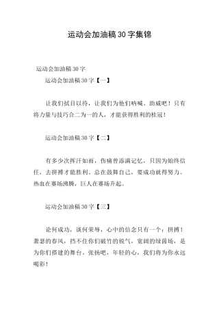 运动会加油稿30字集锦