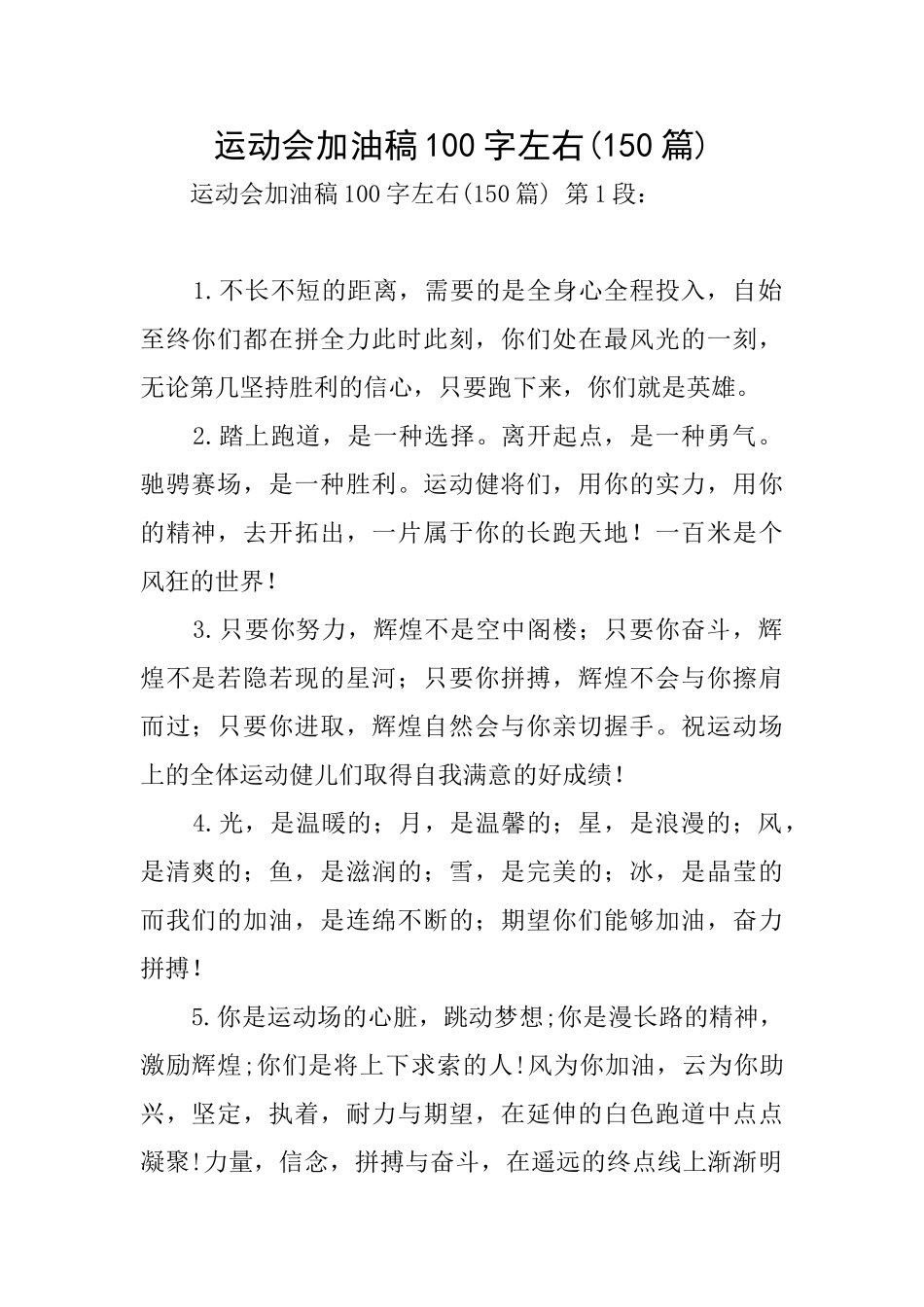 运动会加油稿100字左右_第1页