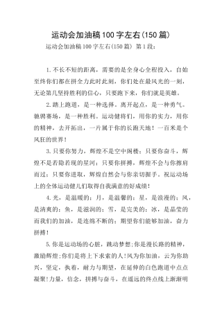 运动会加油稿100字左右