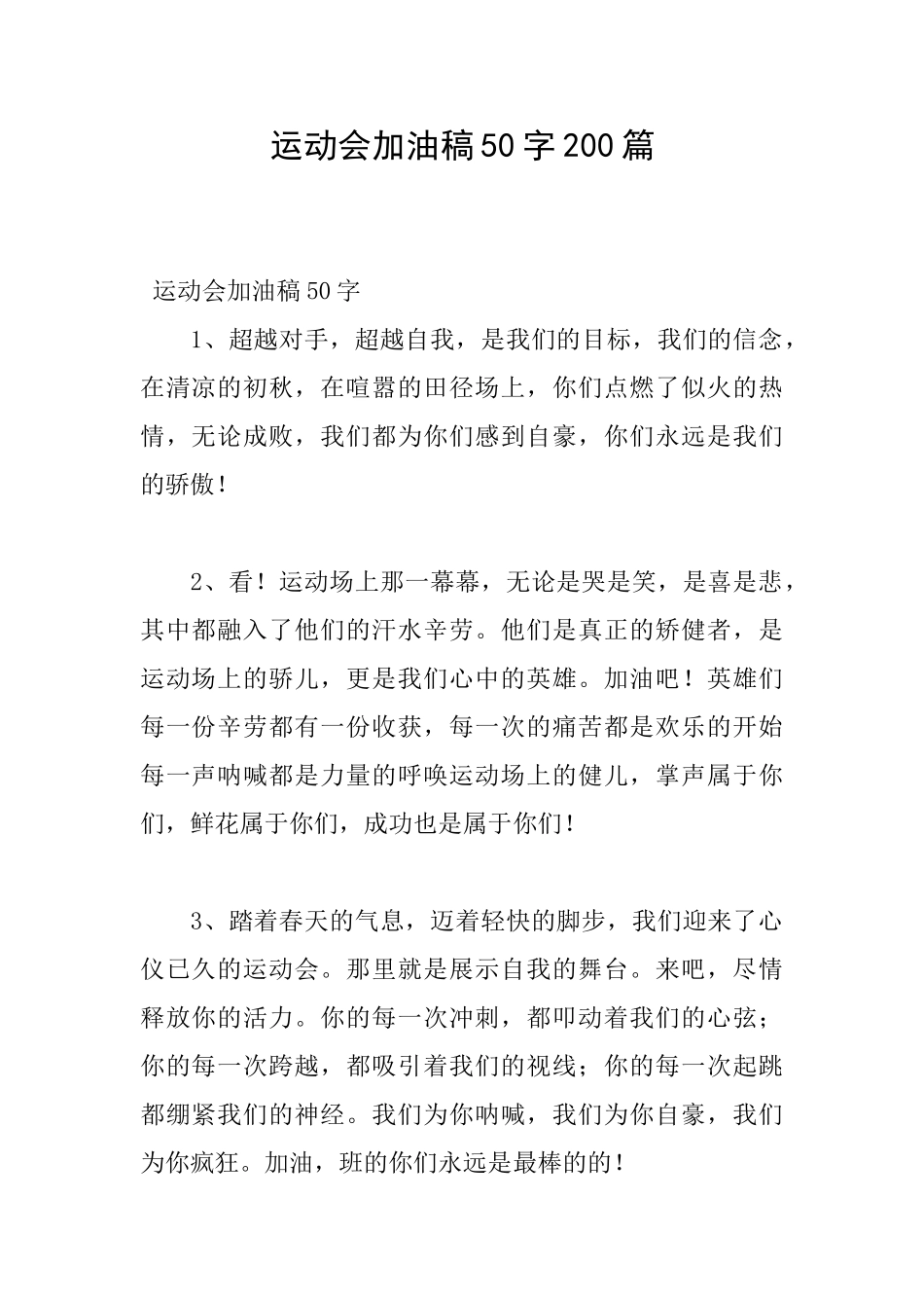 运动会加油稿50字200篇_第1页