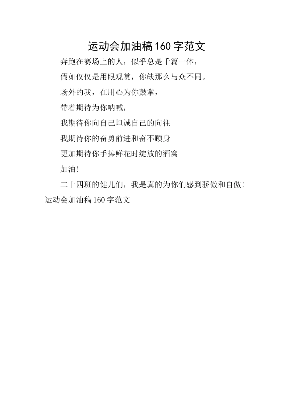 运动会加油稿160字范文_第1页