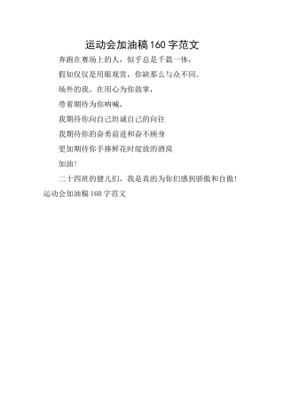 运动会加油稿160字范文