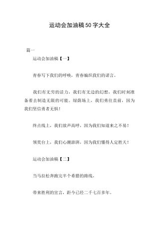 运动会加油稿50字大全