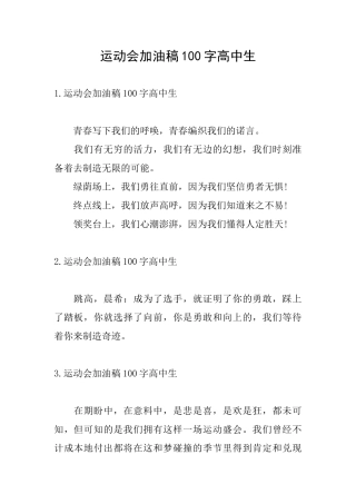 运动会加油稿100字高中生
